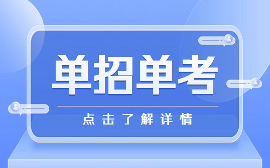 什么是单考单招?单招和高考的区别?