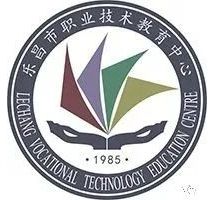 乐昌市中等职业技术学校