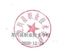 龙川县职业技术学校