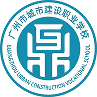 广州市城市建设职业学校