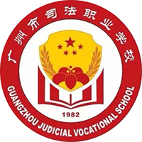 广州市司法职业学校