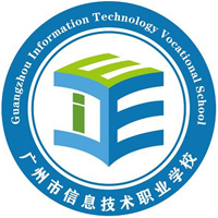 广州市信息技术职业学校