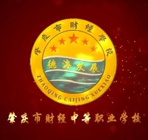 肇庆市财经中等职业学校