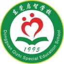 东莞市启智学校