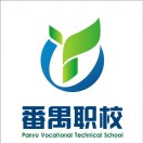 广州市番禺区职业技术学校