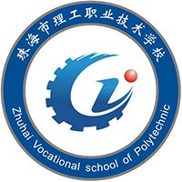 珠海市理工职业技术学校