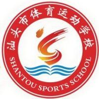 汕头市体育运动学校