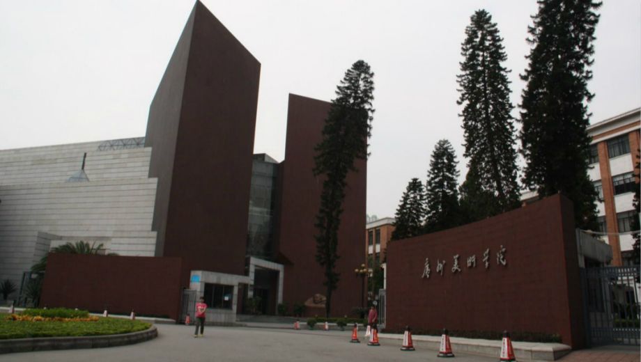 广州美术学院附属中等美术学校