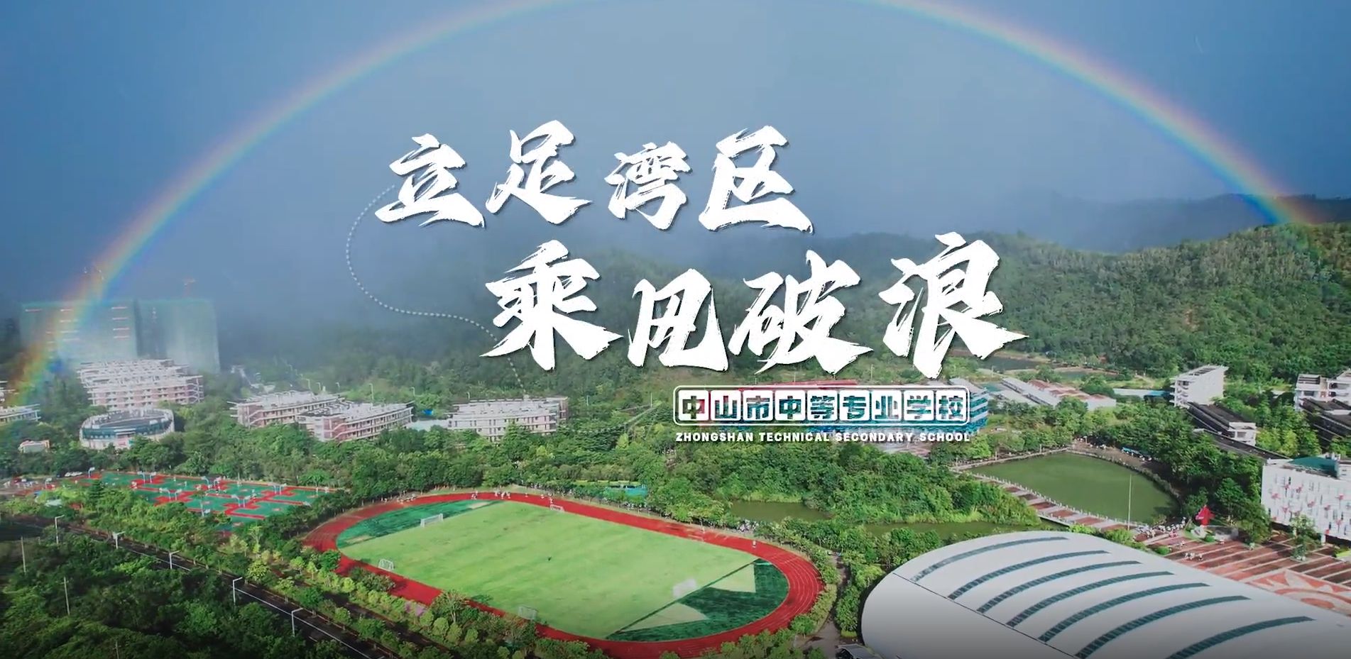 校园环境