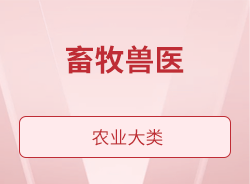 畜牧兽医