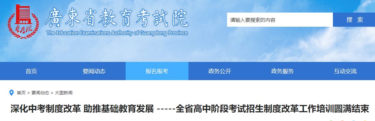 深化中考制度改革 助推基础教育发展：广东高中阶段考试招生制度改革工作培训圆满结束