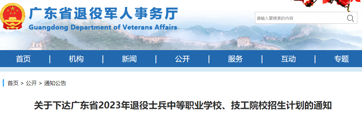 广东省2023年退役士兵参加中等职业学校、技工院校培训报名招生办法来了！
