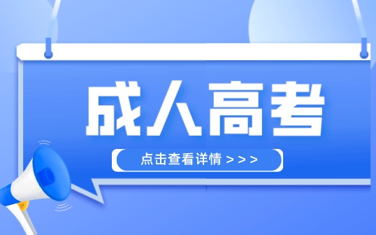 什么是成人高考？中职中专可以报考吗？