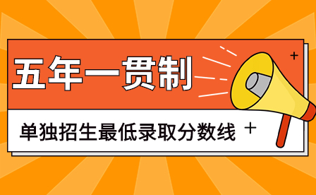 广东省2023年五年一贯制单独招生考试全省统考录取最低分数线公布