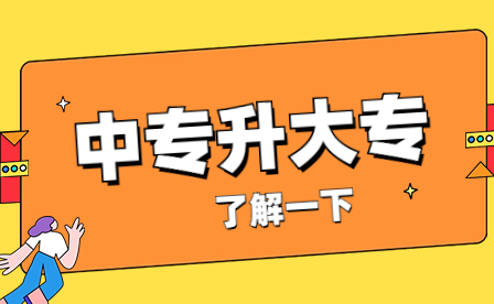 2023年广东中专生如何升大专?难度大吗？