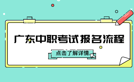 广东中职考试报名流程是什么？