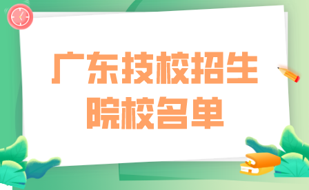 2023年广东技校招生院校名单！
