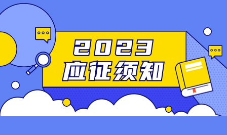 征兵应征须知！2023年征兵有哪些应征要求？