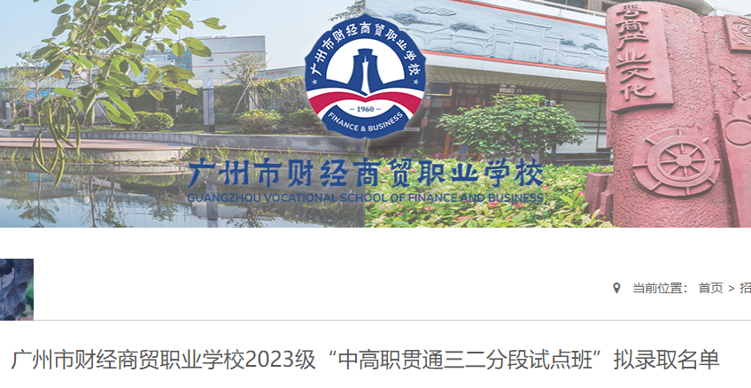 广州市财经商贸职业学校2023级“中高职贯通三二分段试点班”拟录取名单已公布！