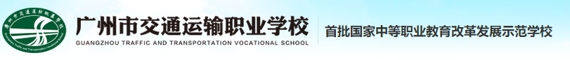 广州市城市建设职业学校2023年广东省高中阶段教育招生服务平台录取注册指引