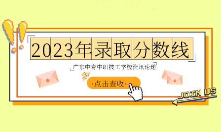 广州市番禺区工商职业技术学校2023年录取分数线及新生注册须知