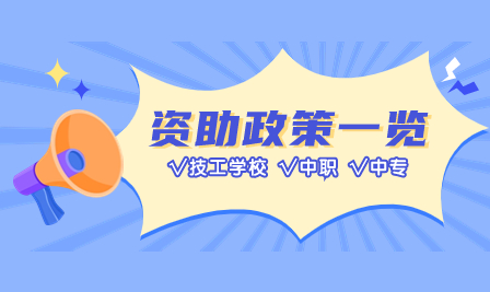 韶关市曲江区职业技术学校2023年有哪些资助政策？收费标准如何？