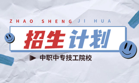 广东省技校学校招生：惠州市科贸职业技术学校2023年招生计划