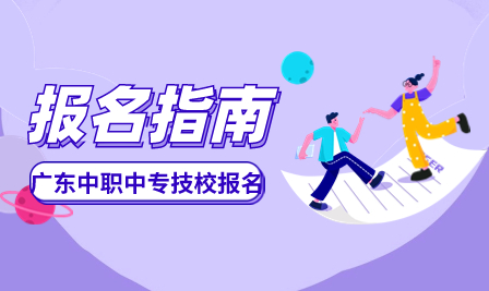 广东省技校学校招生：惠州市科贸职业技术学校2023年招生志愿填报须知