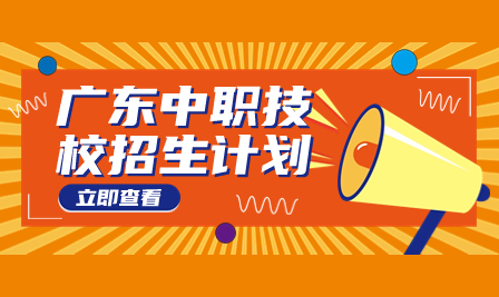 广东省中职：惠州市理工职业技术学校3+证书高考专业2023年招生计划