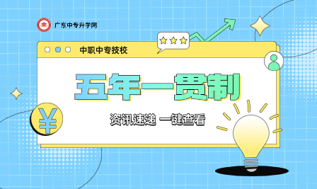 广东省五年一贯制两大分类：全省统考与公费定向分别指什么？有什么区别？