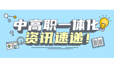 普宁职业技术学校2023年中高职贯通三二分段招生计划