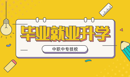 普宁职业技术学校毕业升学渠道及2023年就业情况