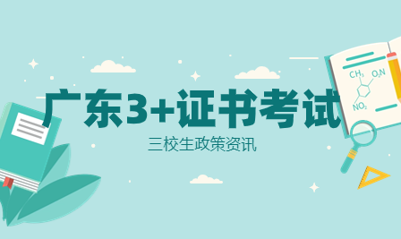 预报名即将开始！佛山市南海区2024年3+证书考试报名条件是什么？流程介绍来了~