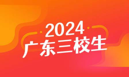 韶关市发布2024年3+证书高考报名通知，报名时间和地点已确定！