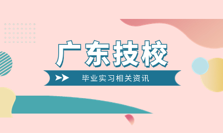 广东省粤东技师学院2024届毕业生岗位实习单位名单（第三批）已公布！