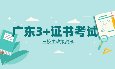 2024年广东省3+证书：现场领取考生号，才能网上预报名！