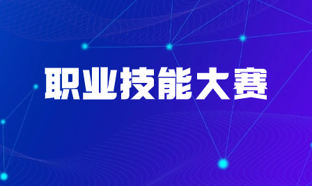 广东省继续教育协会成功举办2023年天河区“羊城工匠”职业技能竞赛