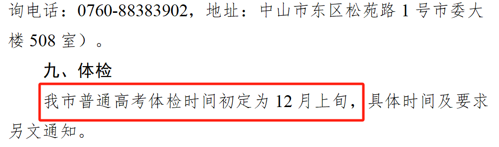 广东多地3+证书高考体检时间公布！重要时间节点要注意！