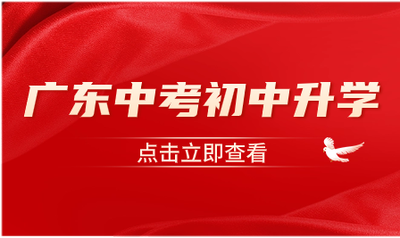 广东中考改革！9个科目省级命题,广深自主命题