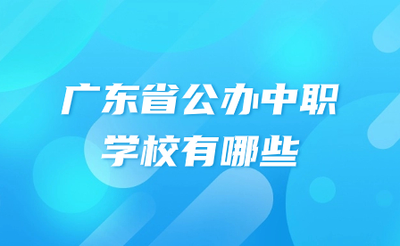 广东省公办中职学校有哪些?