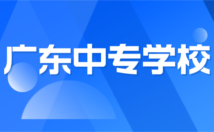 2024年广东中专学校排名榜