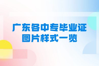 广东各中专毕业证图片样式一览