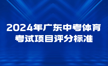 2024年广东中考体育考试项目评分标准