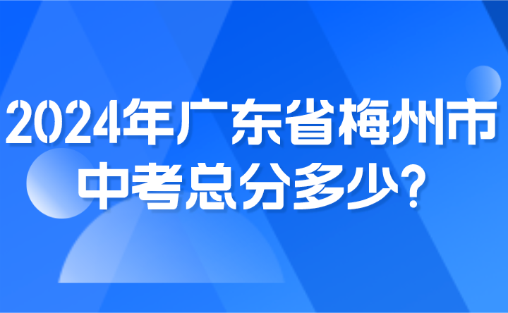 2024年广东省梅州市中考总分多少?