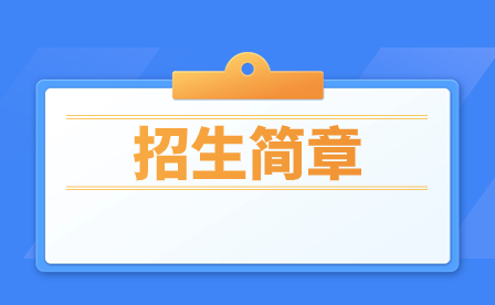 2024年广东环境保护工程职业学院三二分段招生章程