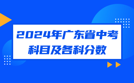 2024年广东省中考科目及各科分数