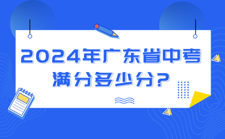 2024年广东省中考满分多少分?