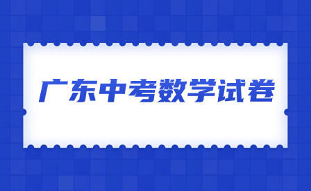 广东中考数学试卷2023