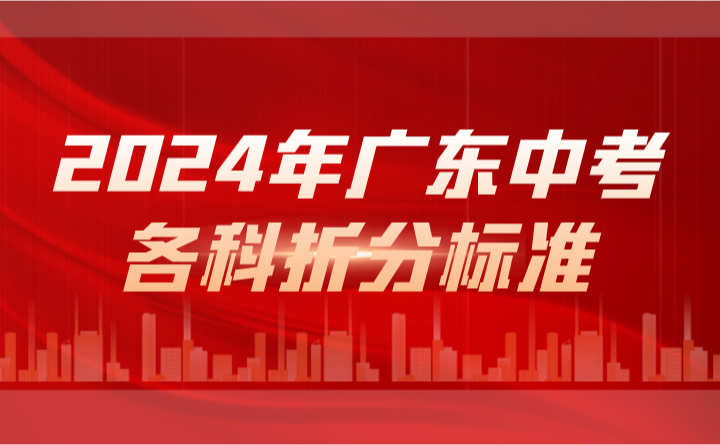 2024年广东中考各科折分标准