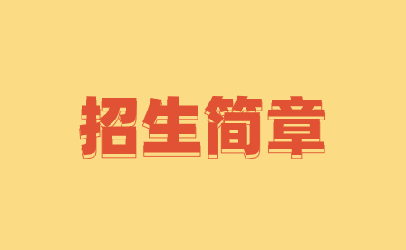 2023年广东省电子职业技术学校招生简章